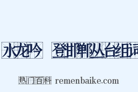 水龙吟·登邯郸丛台组词是什么意思的图片